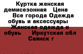 Куртка женская демисезонная › Цена ­ 450 - Все города Одежда, обувь и аксессуары » Женская одежда и обувь   . Иркутская обл.,Саянск г.